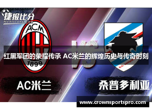 红黑军团的荣耀传承 AC米兰的辉煌历史与传奇时刻