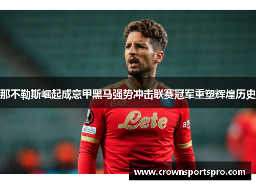 那不勒斯崛起成意甲黑马强势冲击联赛冠军重塑辉煌历史