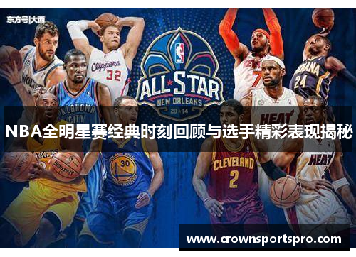 NBA全明星赛经典时刻回顾与选手精彩表现揭秘
