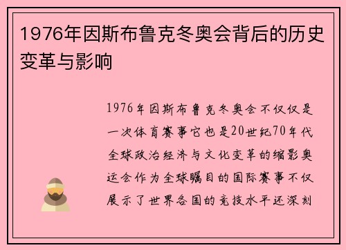 1976年因斯布鲁克冬奥会背后的历史变革与影响