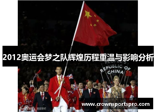 2012奥运会梦之队辉煌历程重温与影响分析