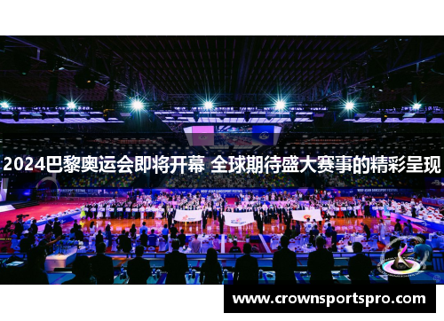 2024巴黎奥运会即将开幕 全球期待盛大赛事的精彩呈现