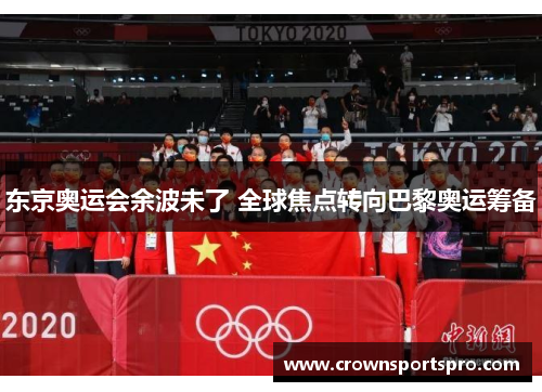 东京奥运会余波未了 全球焦点转向巴黎奥运筹备