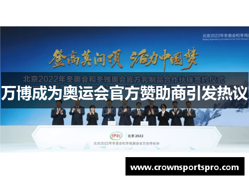 万博成为奥运会官方赞助商引发热议