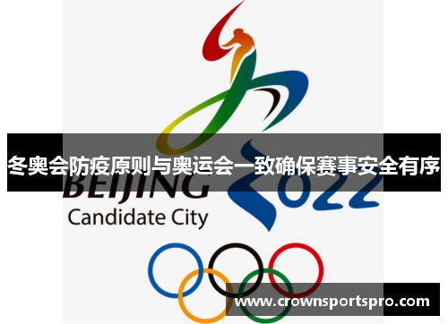 冬奥会防疫原则与奥运会一致确保赛事安全有序
