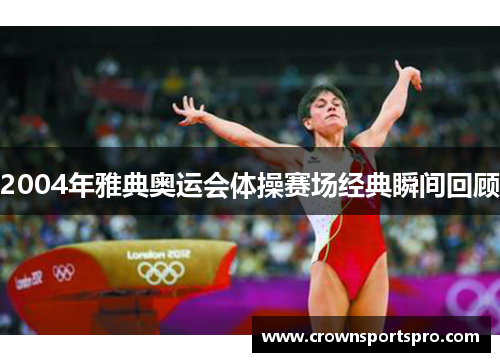 2004年雅典奥运会体操赛场经典瞬间回顾