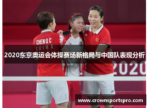 2020东京奥运会体操赛场新格局与中国队表现分析