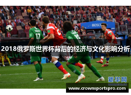 2018俄罗斯世界杯背后的经济与文化影响分析