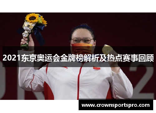 2021东京奥运会金牌榜解析及热点赛事回顾