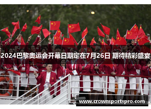 2024巴黎奥运会开幕日期定在7月26日 期待精彩盛宴