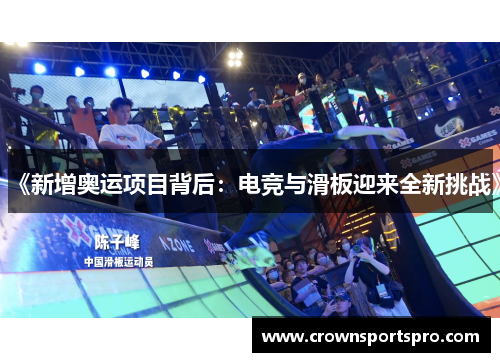 《新增奥运项目背后：电竞与滑板迎来全新挑战》