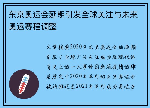 东京奥运会延期引发全球关注与未来奥运赛程调整